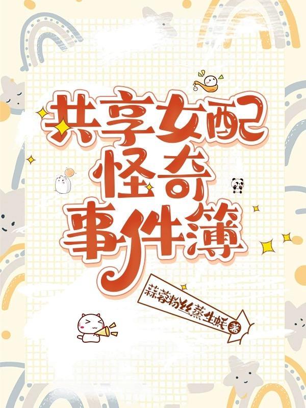 共享女配怪奇事件簿 晋江