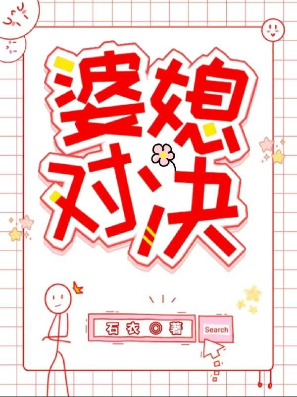 婆媳对决 石衣