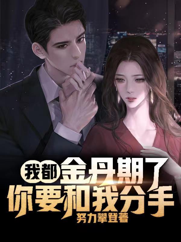 女婿你太强了饶了我吧!