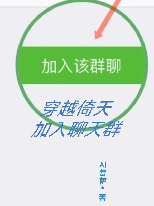 穿越倚天加入聊天群
