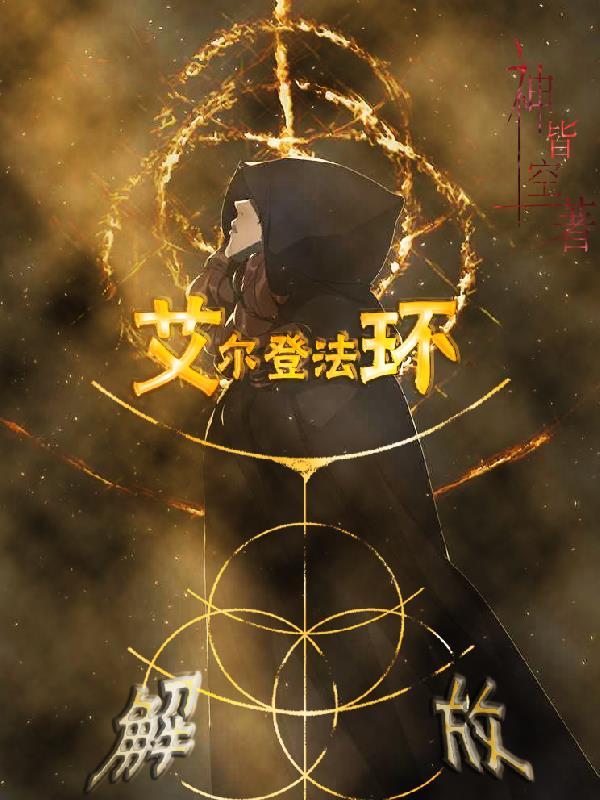 艾尔登法环解放身体