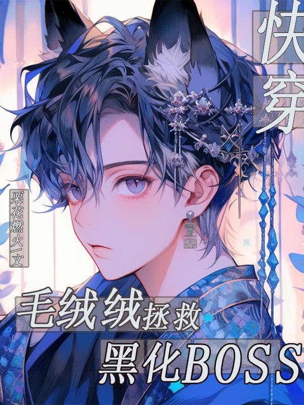 毛绒绒攻文推
