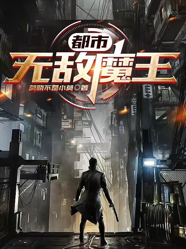 都市之魔王