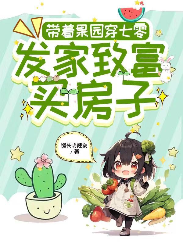 带着庄园穿六零