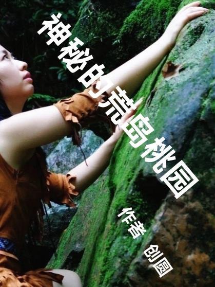 神秘荒岛2
