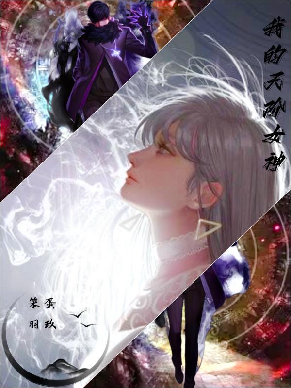 我的天阶女神百度百科