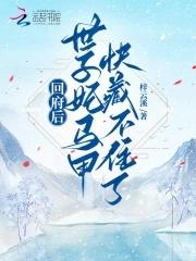 世子妃马甲快藏不住了! 列表