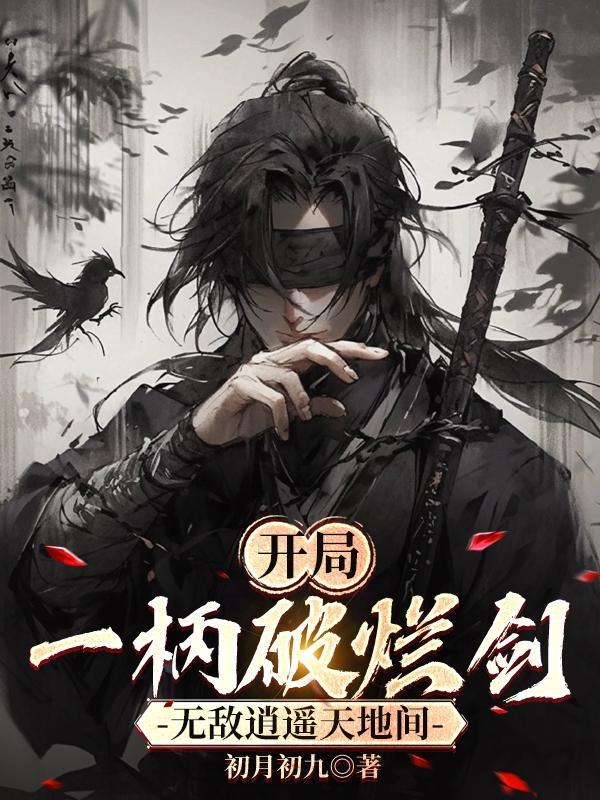 开局一把剑修改版
