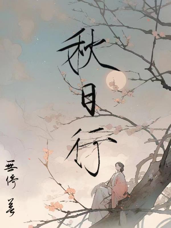 秋日行村路中的伴字妙在哪里