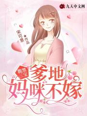 腹黑三胞胎爹爹你别跑