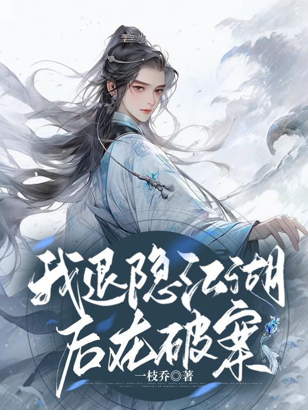 退隐江湖