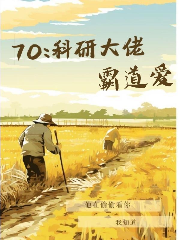 七零科研大佬霸道爱宴十四