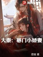 大秦寒门小娇妻txt