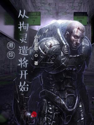 港综从拘灵遣将开始TXT最新章节内容