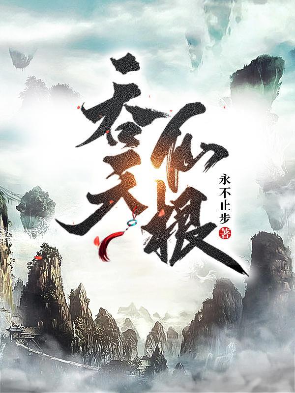 吞天仙根简介