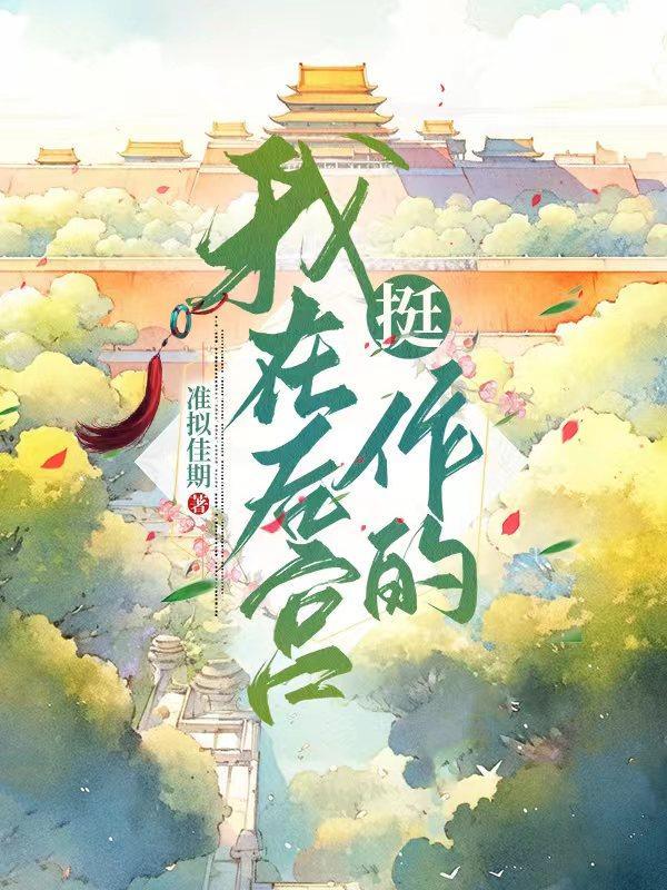 我在后宫挺作的 准拟佳期