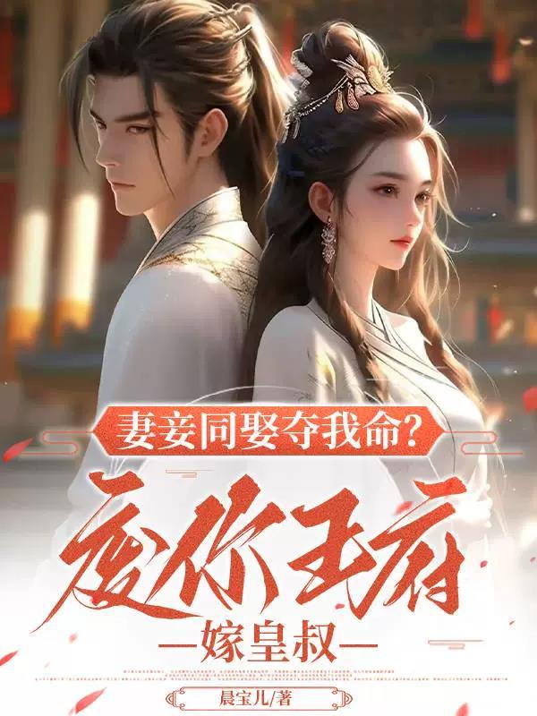 第一章妻妾同取