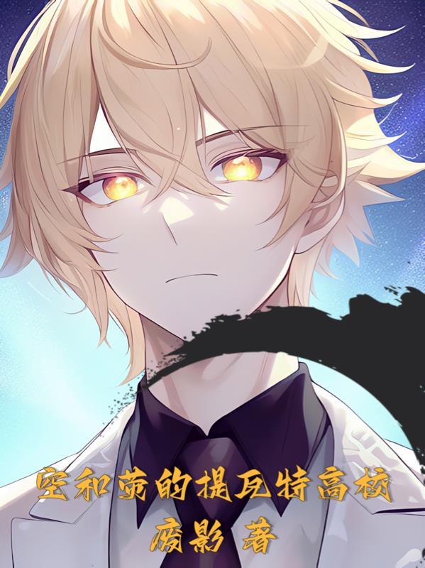 空和荧的提瓦特高校稻妻修学旅行Kiss之后的一篇