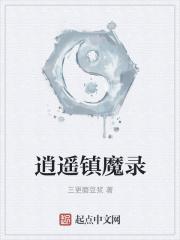 逍遥镇名字的来历