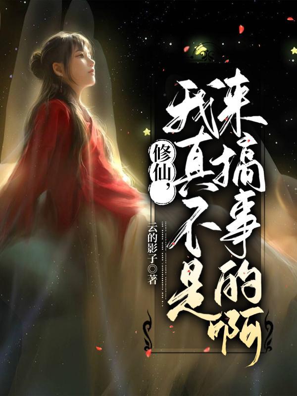 我真不是修仙高手免费