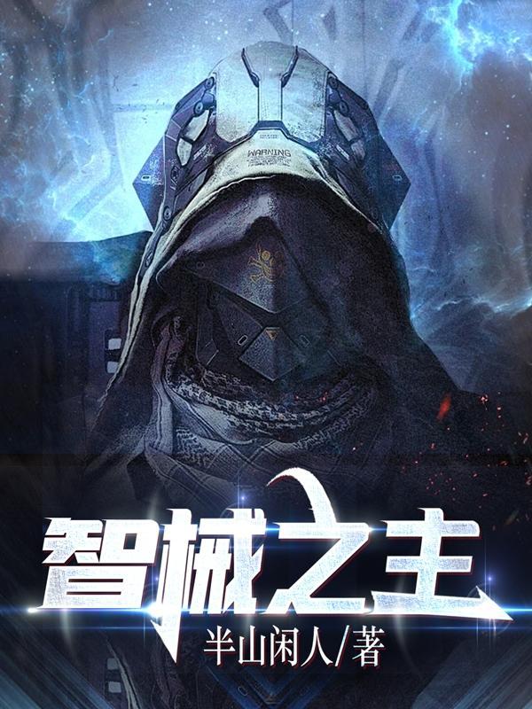 主角是智械少女的