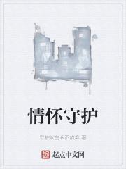 情怀坚守