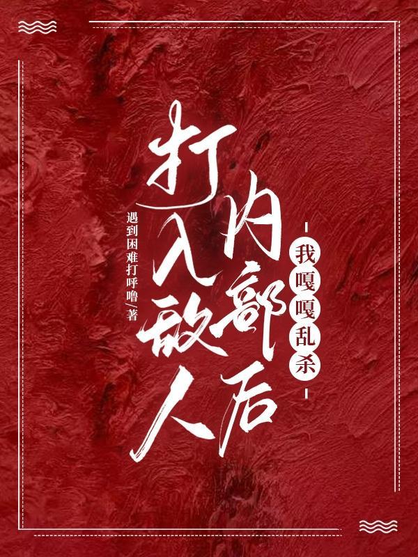 打入敌军内部搞笑说说