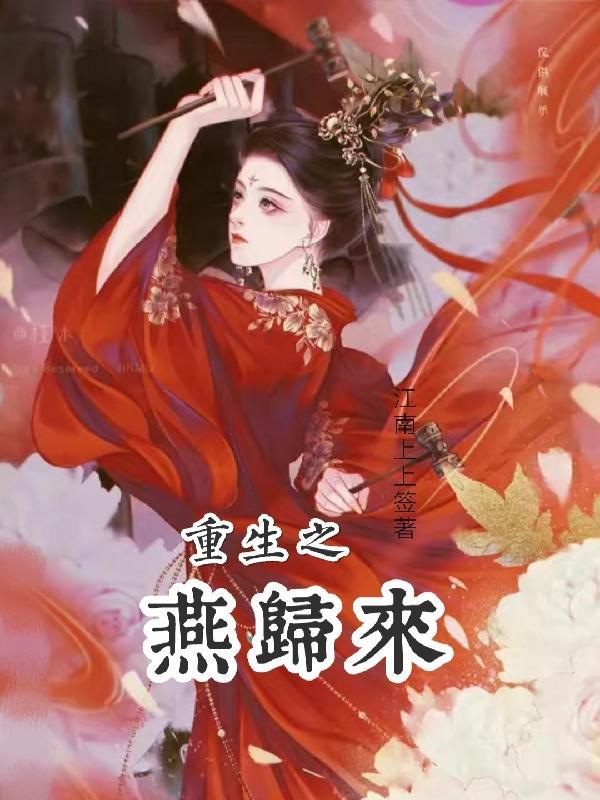 重生燕洵
