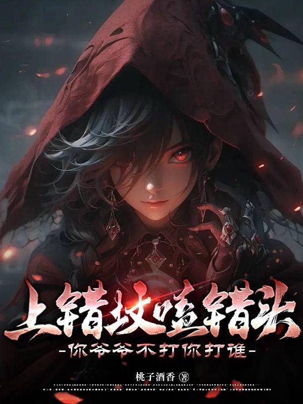 上错了坟该怎么处理
