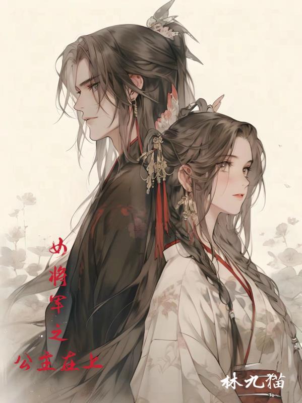 女将军和公主类
