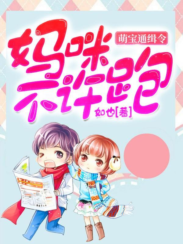不许跑!如也