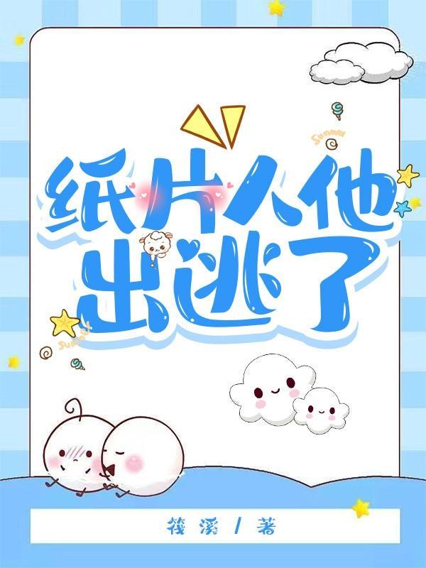 纸片人是什么游戏