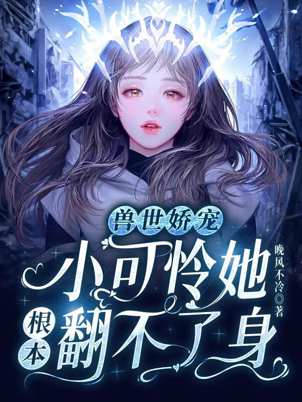 兽世小兽兽要乖乖