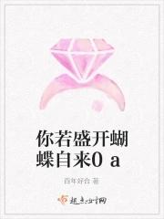 你若盛开蝴蝶自来下一句