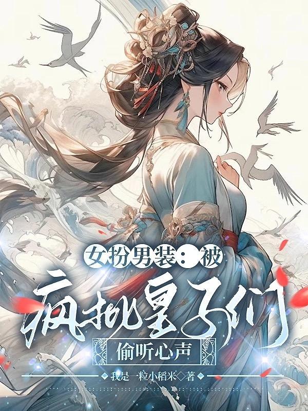 女扮男装被女生