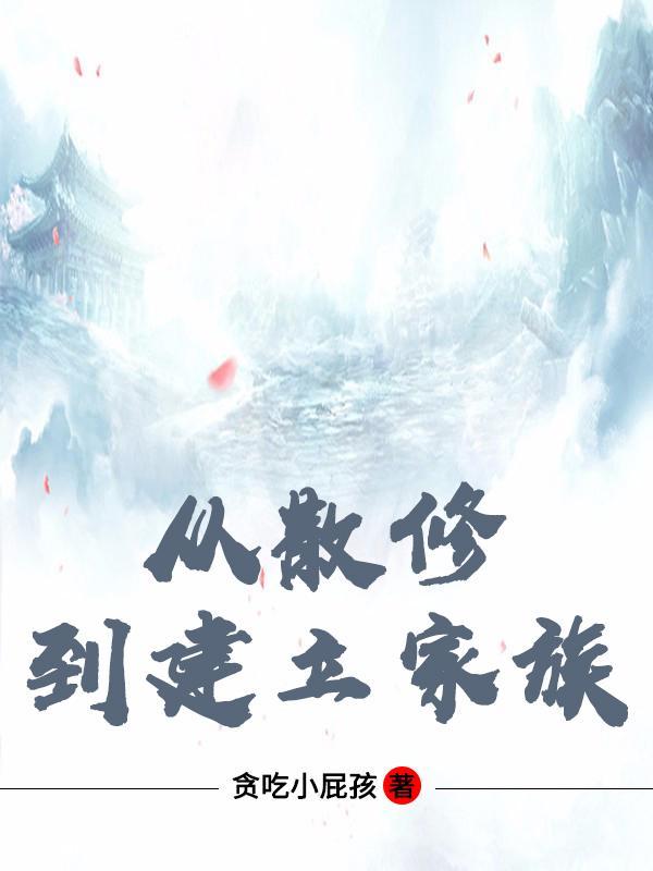 从散修到建立家族女主是谁