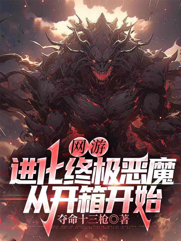 网游之最终进化