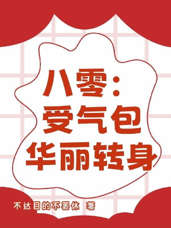 重生八零不当受气包
