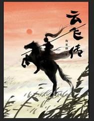 云飞传 公孙牧黎