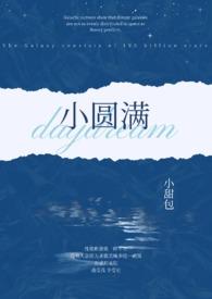 小圆满(1v2 h)_完整章节目录 - 乐乐