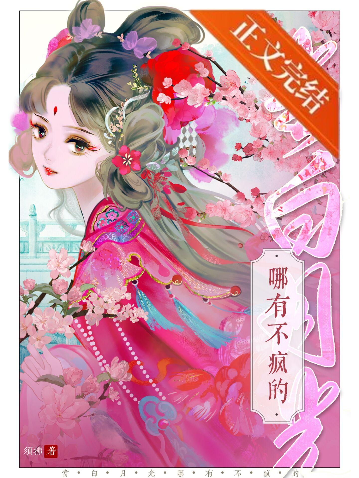 当白月光哪有不疯的 须拂