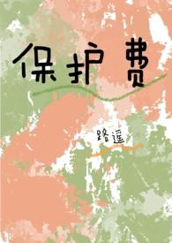 收保护费是什么意思