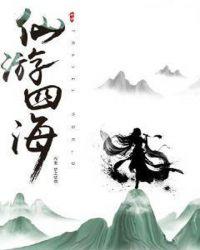 八仙游四海下联