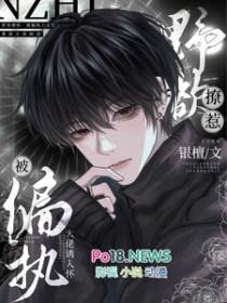 野欲撩惹!被偏执大佬诱入怀纪燃蔺臣川