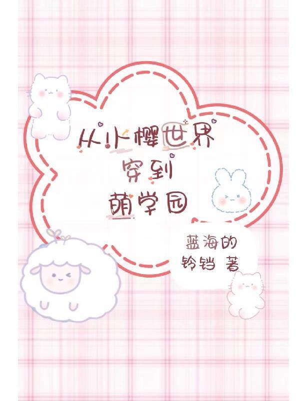 穿越百变小樱世界的综漫