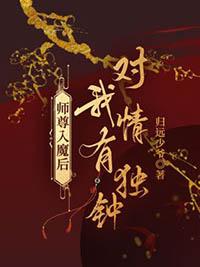 师尊入魔后想攻略我