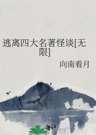 四大名著怪谈一口气看完
