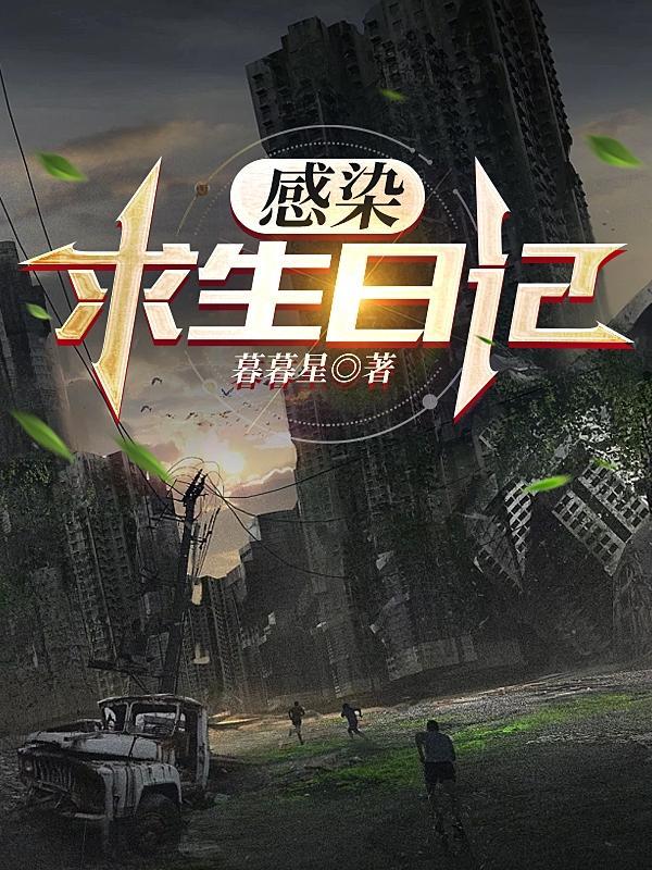 我的世界感染求生攻略