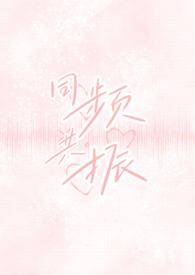 同频共振(校园出轨H)_首发最新章节_(纹痣)_迷你中文