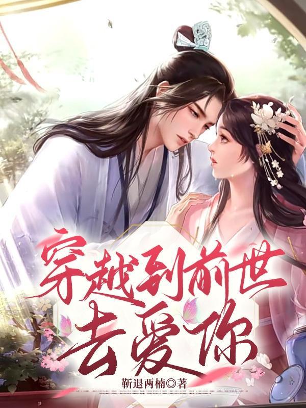 关于我穿越到前世变成女孩子这件事
